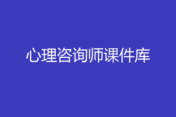 心理咨询师课件库