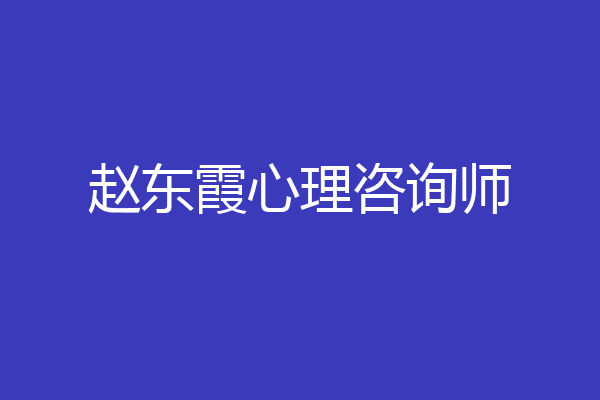 赵东霞心理咨询师