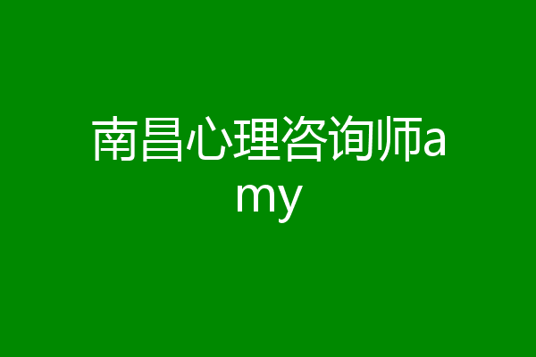 南昌心理咨询师amy