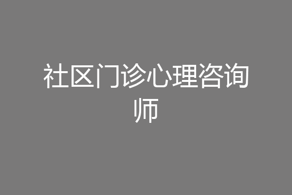 社区门诊心理咨询师