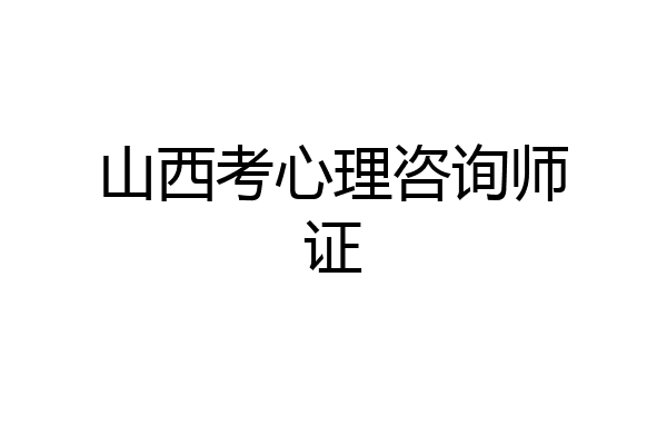 山西考心理咨询师证
