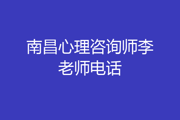 南昌心理咨询师李老师电话