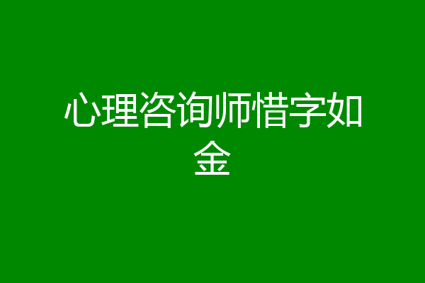 心理咨询师惜字如金