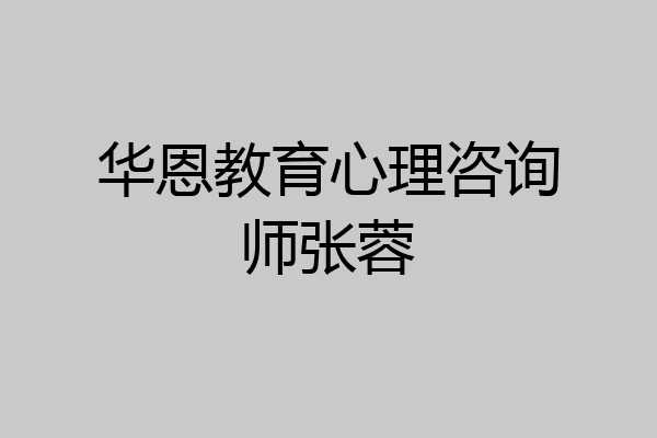 华恩教育心理咨询师张蓉