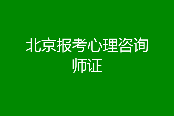 北京报考心理咨询师证