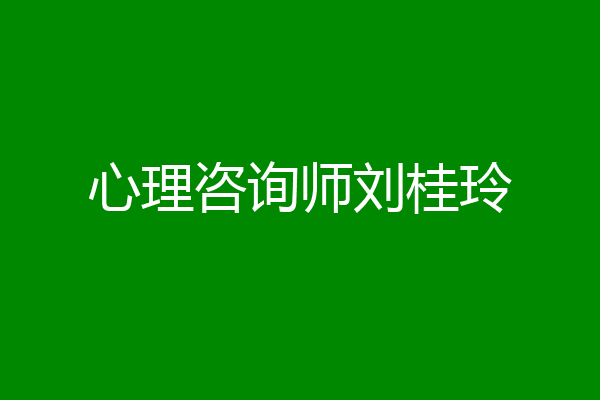 心理咨询师刘桂玲