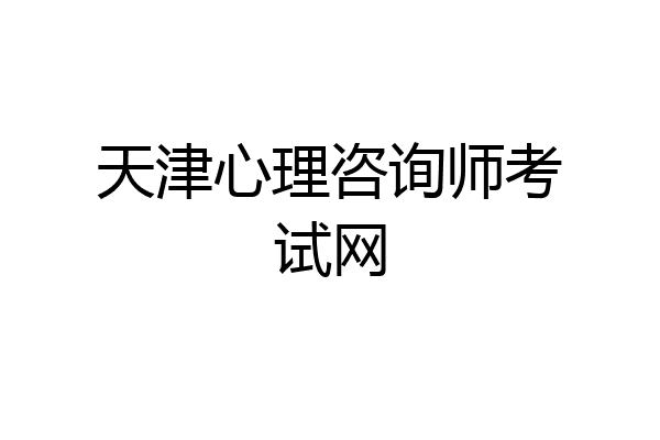 天津心理咨询师考试网