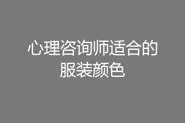 心理咨询师适合的服装颜色