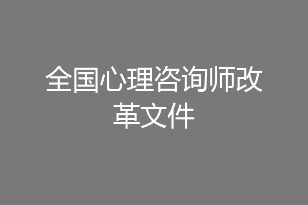 全国心理咨询师改革文件
