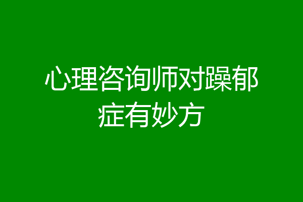 心理咨询师对躁郁症有妙方