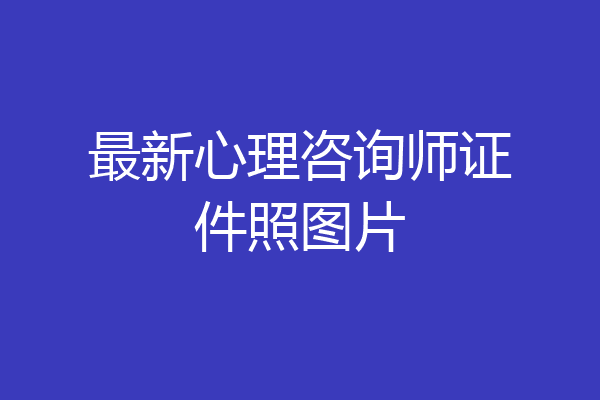 最新心理咨询师证件照图片