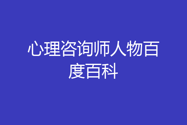 心理咨询师人物百度百科