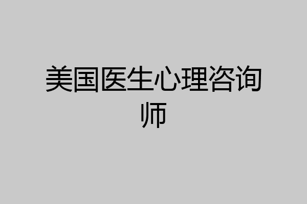 美国医生心理咨询师
