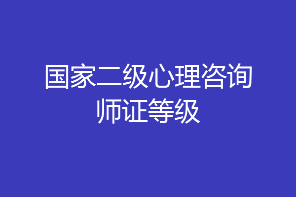国家二级心理咨询师证等级