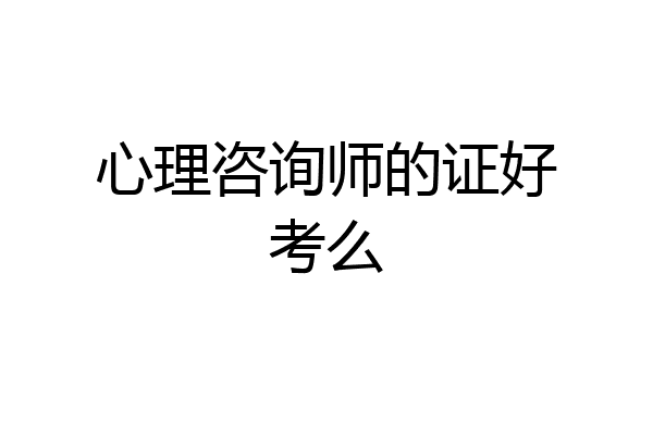 心理咨询师的证好考么