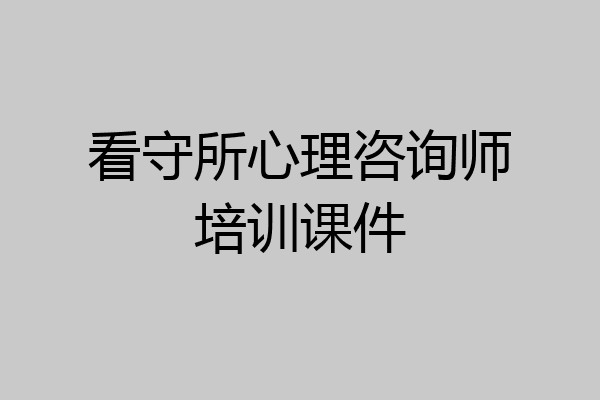 看守所心理咨询师培训课件