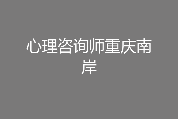 心理咨询师重庆南岸