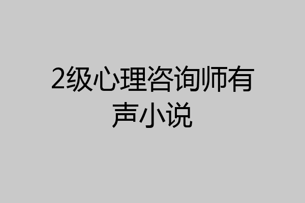 2级心理咨询师有声小说