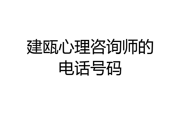 建瓯心理咨询师的电话号码