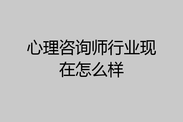 心理咨询师行业现在怎么样