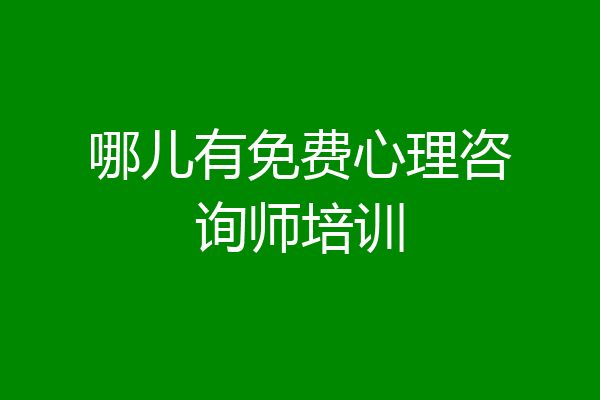 哪儿有免费心理咨询师培训