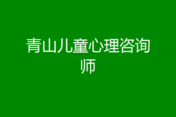 青山儿童心理咨询师