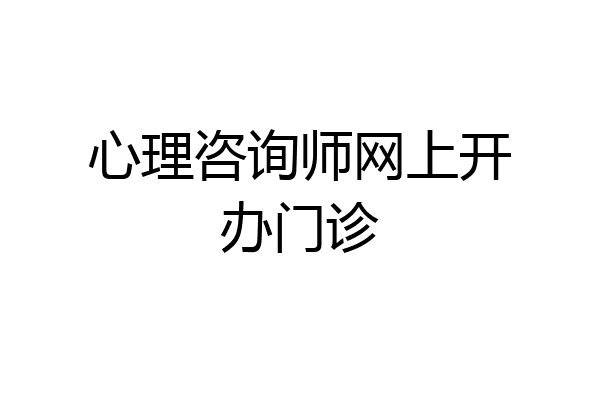 心理咨询师网上开办门诊