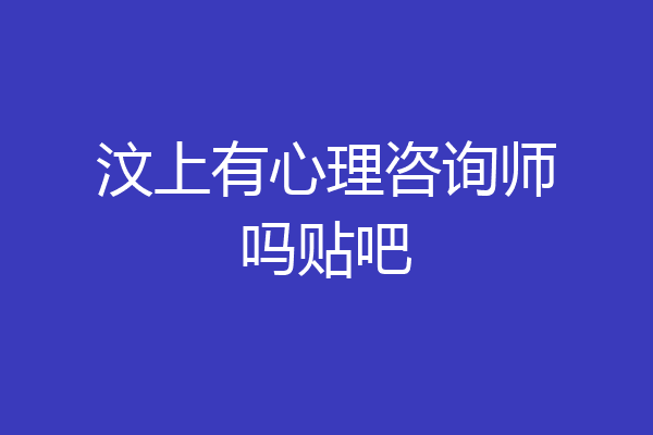 汶上有心理咨询师吗贴吧