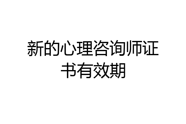 新的心理咨询师证书有效期