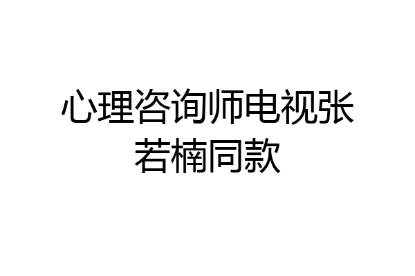 心理咨询师电视张若楠同款