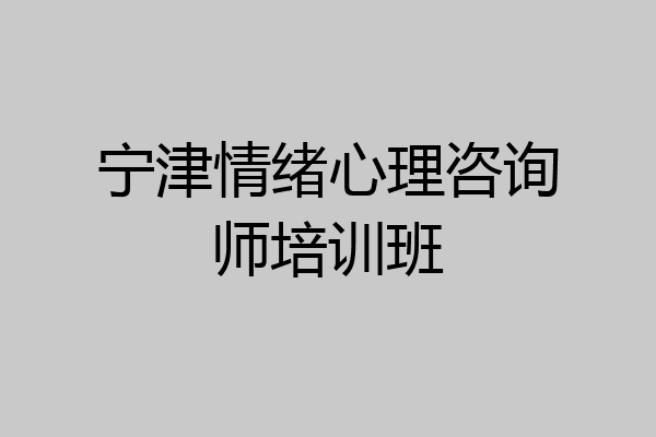 宁津情绪心理咨询师培训班