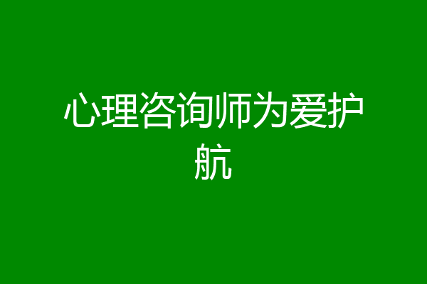 心理咨询师为爱护航