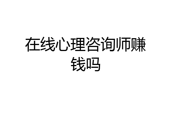 在线心理咨询师赚钱吗