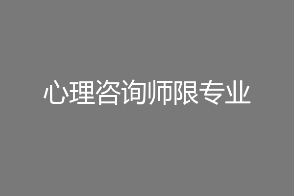 心理咨询师限专业