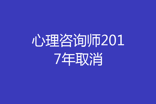 心理咨询师2017年取消