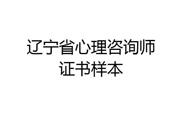 辽宁省心理咨询师证书样本