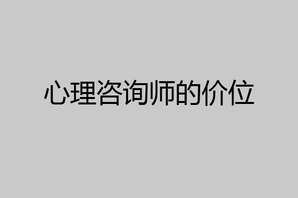 心理咨询师的价位