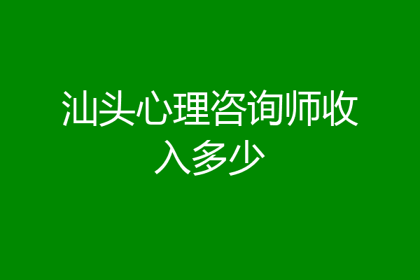 汕头心理咨询师收入多少