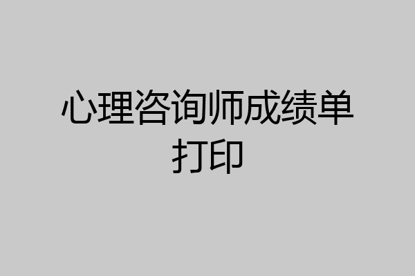 心理咨询师成绩单打印