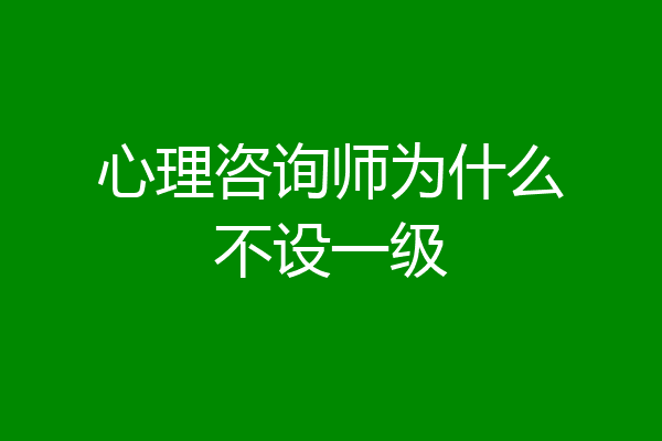 心理咨询师为什么不设一级