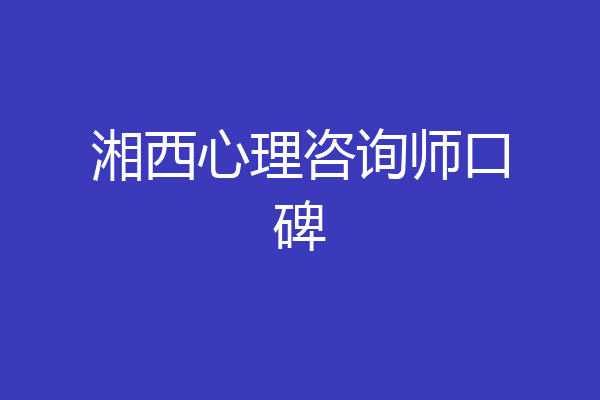 湘西心理咨询师口碑