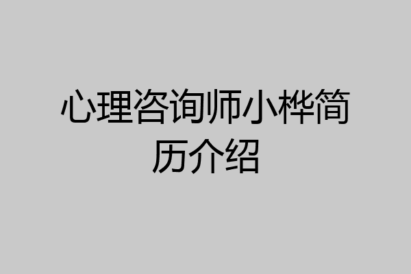 心理咨询师小桦简历介绍