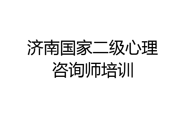 济南国家二级心理咨询师培训