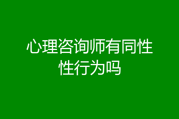 心理咨询师有同性性行为吗