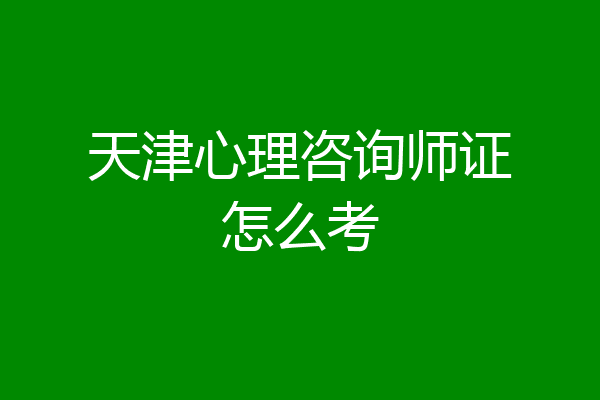 天津心理咨询师证怎么考