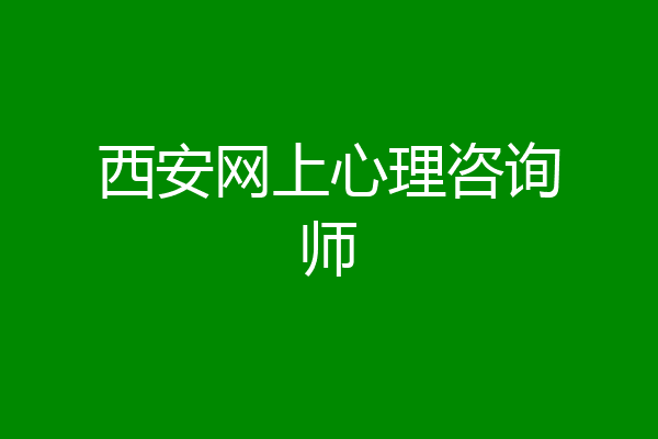 西安网上心理咨询师