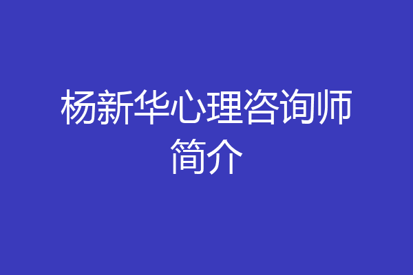杨新华心理咨询师简介