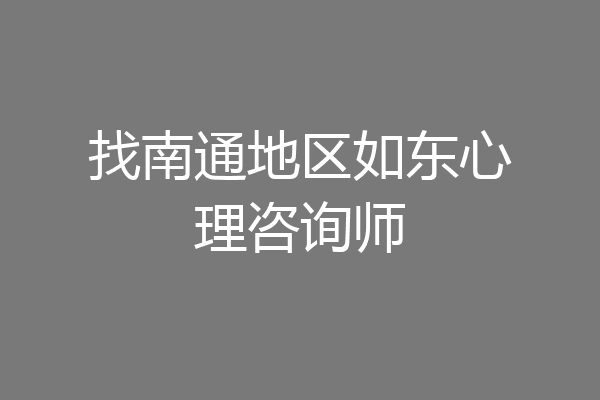 找南通地区如东心理咨询师