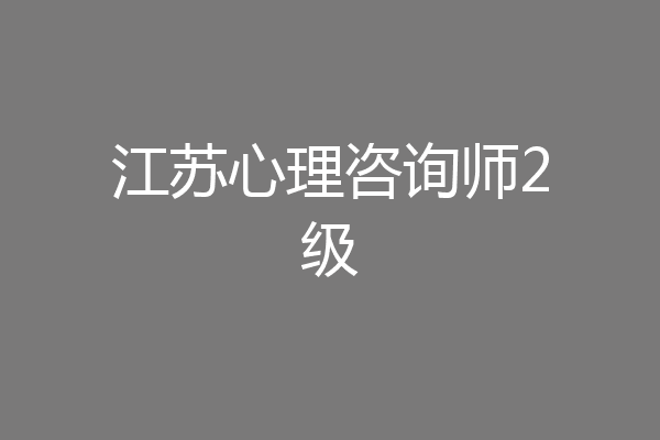 江苏心理咨询师2级