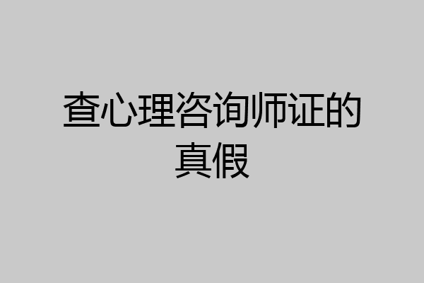 查心理咨询师证的真假